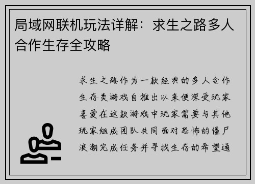 局域网联机玩法详解：求生之路多人合作生存全攻略