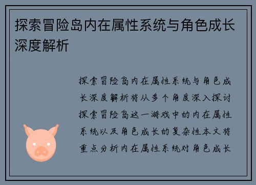 探索冒险岛内在属性系统与角色成长深度解析