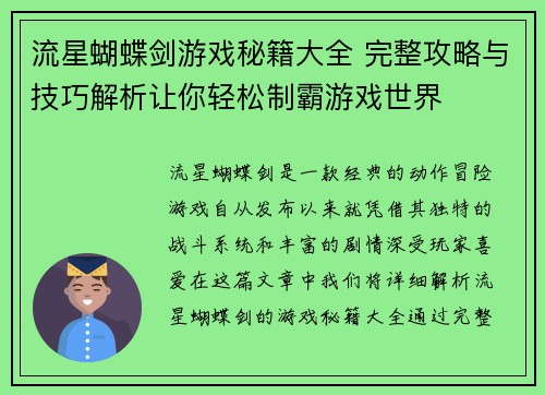 流星蝴蝶剑游戏秘籍大全 完整攻略与技巧解析让你轻松制霸游戏世界