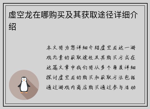 虚空龙在哪购买及其获取途径详细介绍