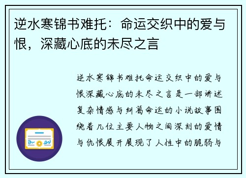 逆水寒锦书难托：命运交织中的爱与恨，深藏心底的未尽之言