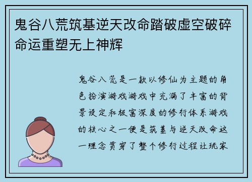 鬼谷八荒筑基逆天改命踏破虚空破碎命运重塑无上神辉