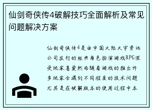 仙剑奇侠传4破解技巧全面解析及常见问题解决方案