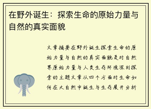 在野外诞生：探索生命的原始力量与自然的真实面貌