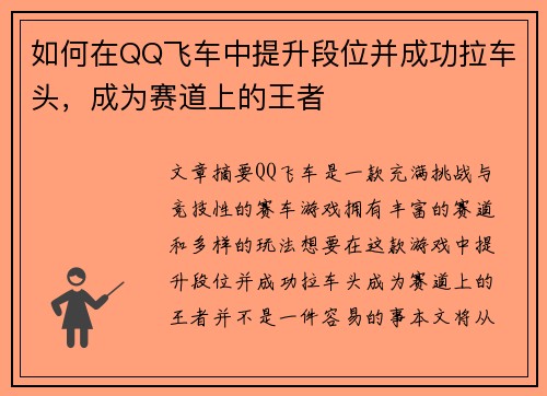 如何在QQ飞车中提升段位并成功拉车头，成为赛道上的王者